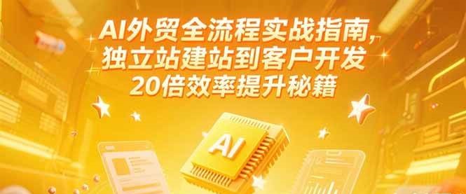 120932hiat9qfgtjqabwij.jpg AI外贸全流程实战指南,独立站建站到客户开发,20倍效率提升秘籍(更新6月)