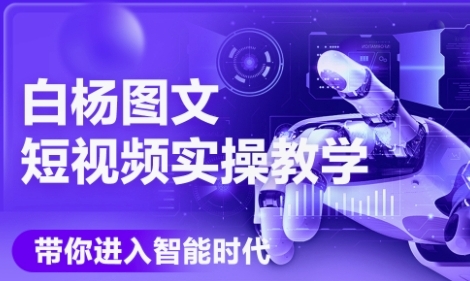 1-555.jpg AI图文短视频实操课,Deepseek+即梦落地实操,教你如何智能做图文短视频(更新6月)