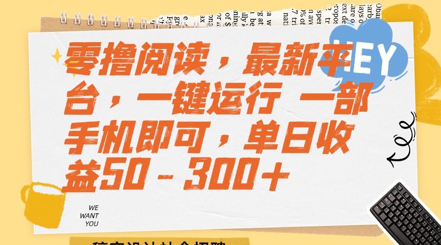 (15201期)零撸阅读,最新平台,一键运行 一部手机即可,单日收益50-300+