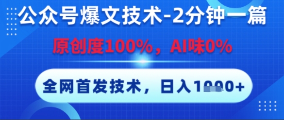 1-706.jpg 公众号爆文技术,2分钟一篇,原创度100%,AI味0%,复制粘贴,日入多张,全网首发