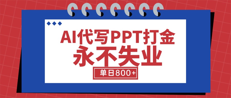 (15530期)AI代写PPT打金,永不失业项目,细分蓝海领域,单日稳定800+【附工具指令】
