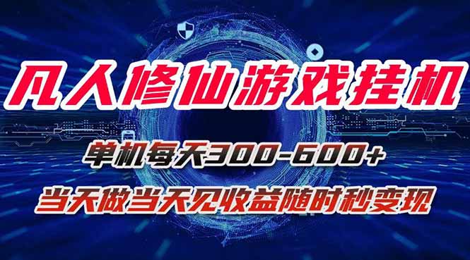 (15837期)凡人修仙游戏挂机单机每天300-600+a当天做当天见收益随时在线秒变现
