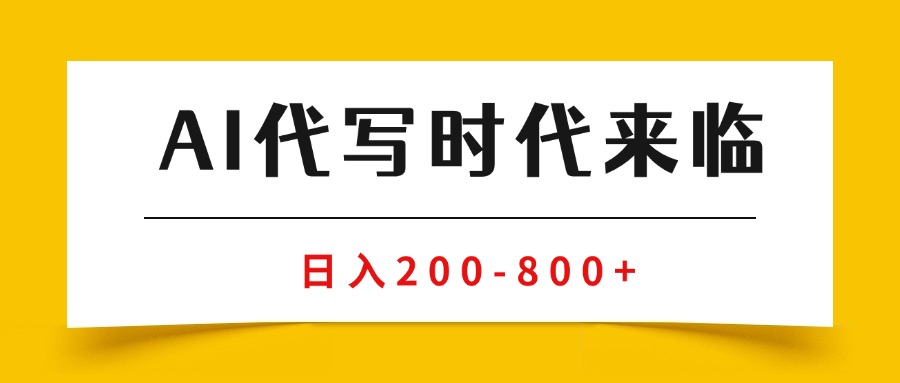 (15913期)AI代写商单变现,月入过万,永不淘汰副业兼职【保姆级SOP手册】