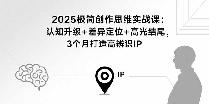 081642ufppjdd59kzp9gja.jpg (15928期)2025极简创作思维实战课:认知升级+差异定位+高光结尾,3个月打造高辨识IP