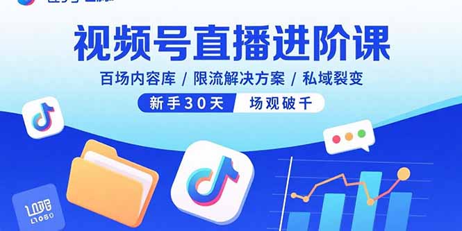 084759hnnj9e7885nza79g.jpg (15930期)视频号直播进阶课,百场内容库/限流解决方案/私域裂变,新手30天场观破千