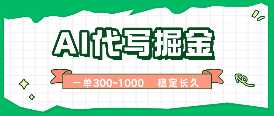 092423mjmn21msew2em111.jpg (15944期)AI代写掘金,一单一结,永不失业副业,轻松月入过万【附指令工具】