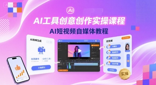 AI工具创意创作实操课程,AI短视频自媒体教程