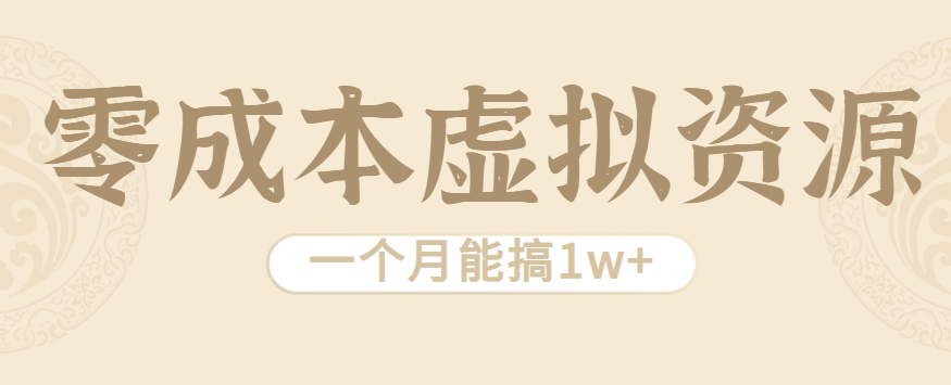 相当暴利的虚拟资源项目,无需成本一个月能搞1w+