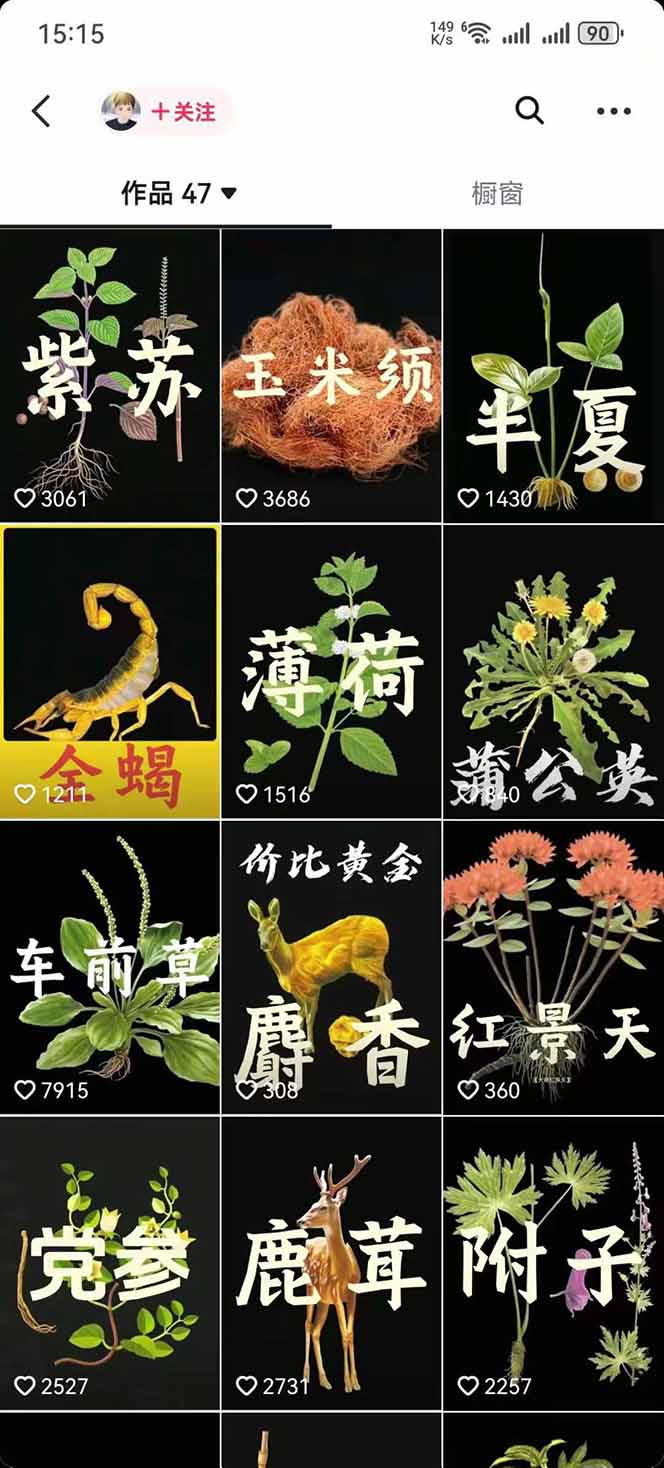 （15925期）中草药养生赛道：AI文案+故事模板+橱带货，45条作品涨粉13w+单月变现1万+