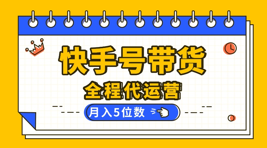（16012期）【快手托管 】你提供账号，我来剪辑视频发布，全程代运营带货，月入5位数