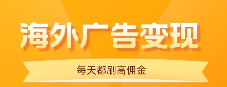 (16016期)用手机看海外广告,每天10分钟,单机日入20+,无需养鸡,可放大操作