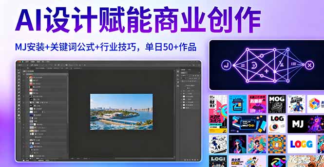 （16095期）AI设计赋能商业创作，MJ安装+关键词公式+行业技巧，单日50+作品