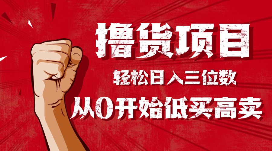 165554kiu1ibyhyitircur.jpg (16315期)手把手教你撸货,从0开始低买高卖,小白轻松实现日入三位数!!!