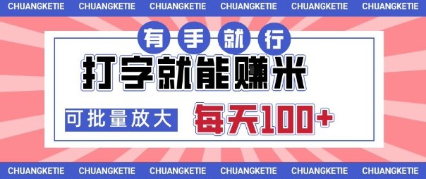打字賺米,有手就行,日入几张,随时随地可做,可矩阵放大