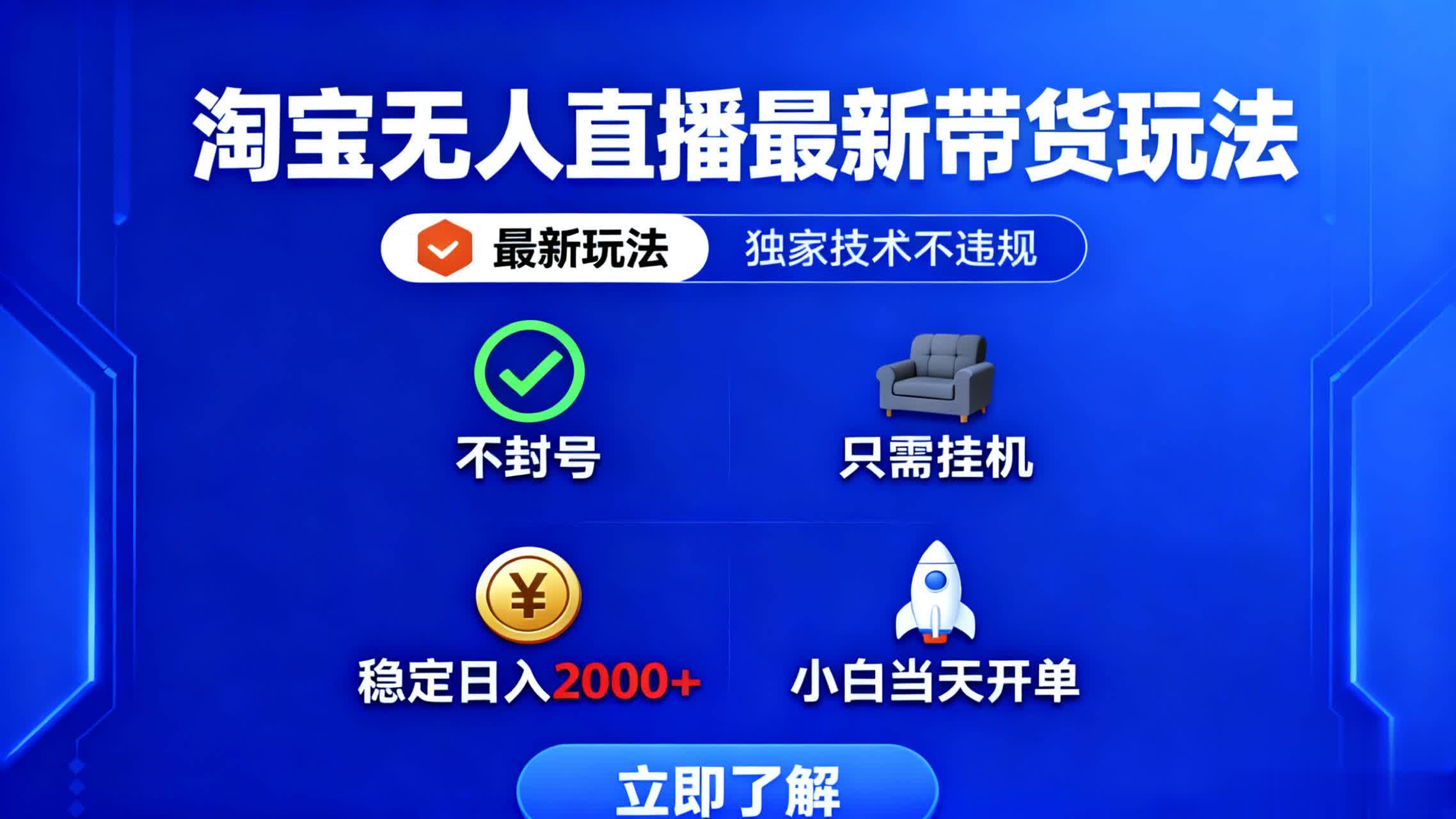 （16327期）淘宝无人直播最新带货最新玩法， 独家技术不违规，也不封号，只需要挂&hellip;