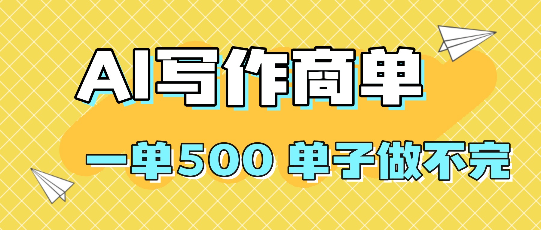 (16324期)2025做AI代写简历和PPT,掌握AI技能,日入1000+,AI副业兼职挣钱必看