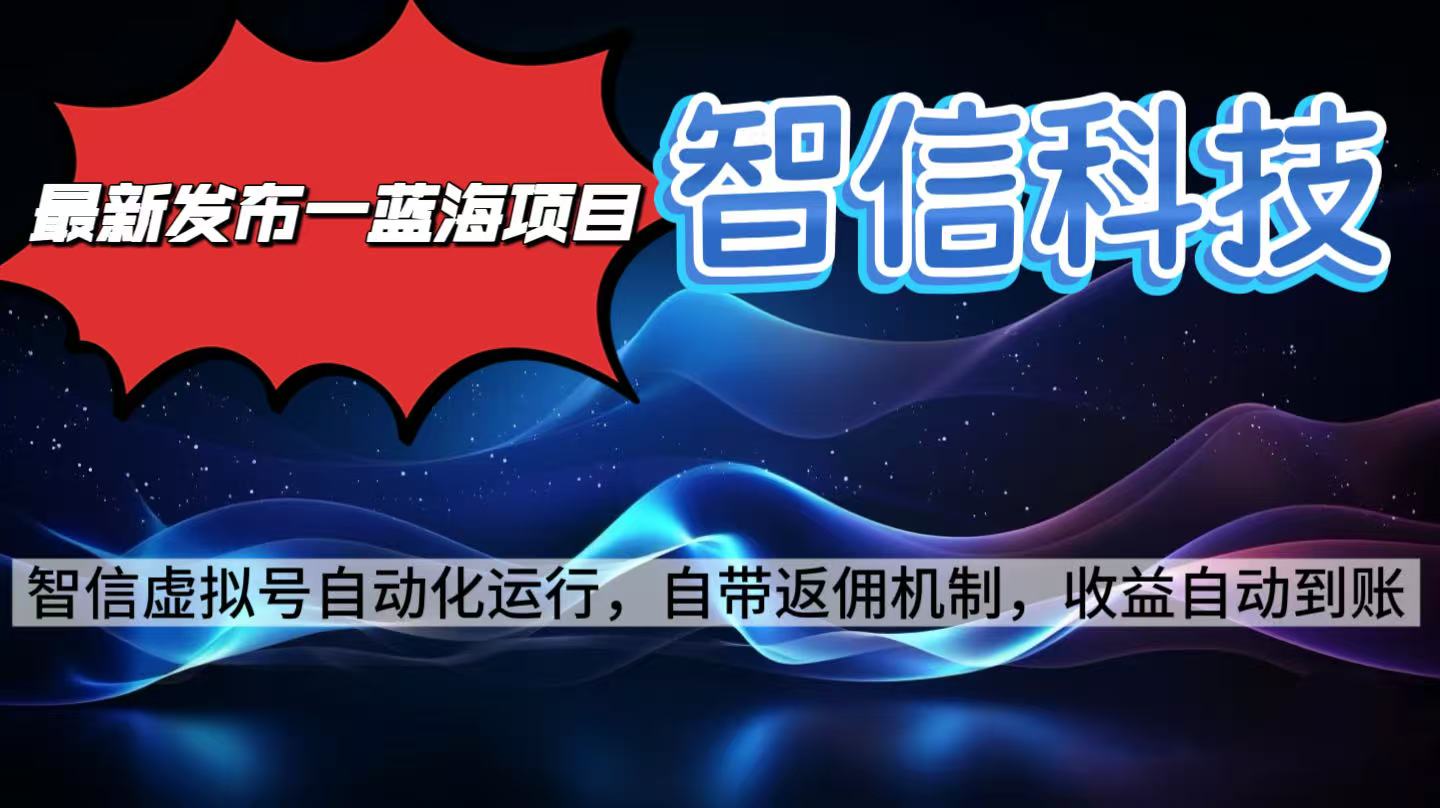 (16345期)最新蓝海项目,智信科技号全自动项目,无需人工,单电脑日收益2000+单…