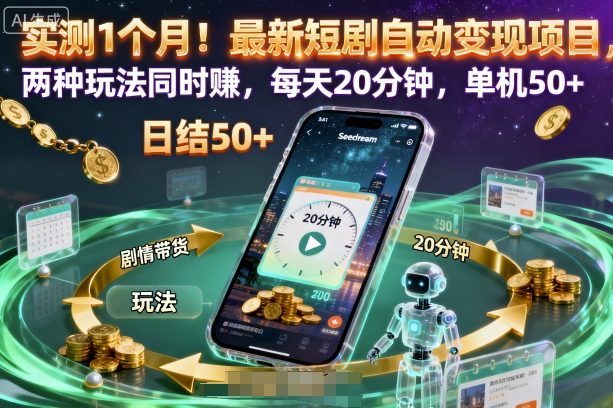 1-428.jpg 实测1个月!最新短剧自动变现项目,两种玩法同时賺,每天20分钟,单机50+