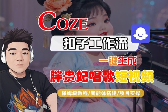Coze扣子智能体工作流一键生成&ldquo;胖贵妃对口型唱歌&ldquo;短视频，全流程保姆级教学