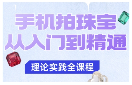 1-480.jpg 手机拍珠宝从入门到精通,告别拍不出珠宝质感的困扰
