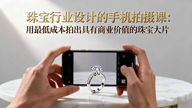 091835jdewjr5rbwxb149w.jpg (16385期)珠宝行业设计的手机拍摄课:用最低成本拍出具有商业价值的珠宝大片!