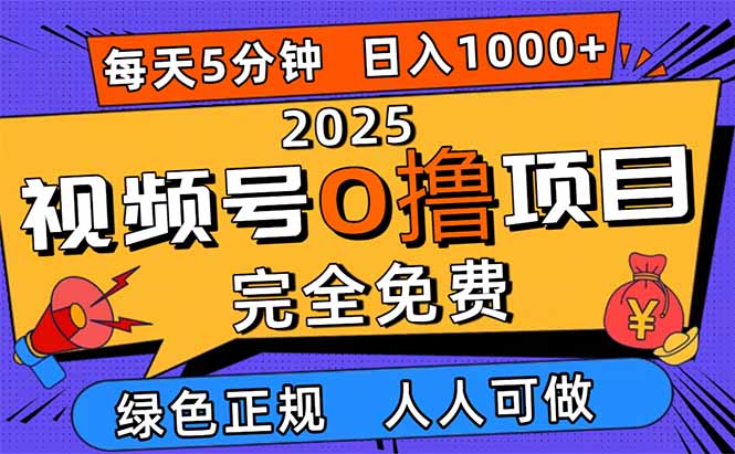 094412riymc7m57ccd97cm.jpg (16388期)2025视频号0撸项目,5分钟一个号,日入1000+,人人可做