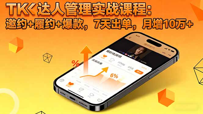 110526une307773ih5bn7i.jpg (16390期)TK达人管理实战课程:邀约+履约+爆款,7天出单,月增10万+