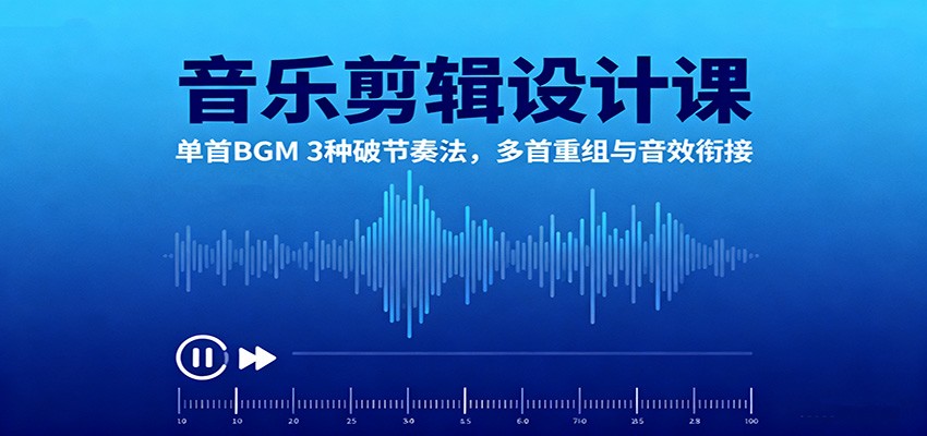 133113jqkninxanxzt1q1y.jpg 音乐剪辑设计课:单首BGM 3种破节奏法,多首重组与音效衔接