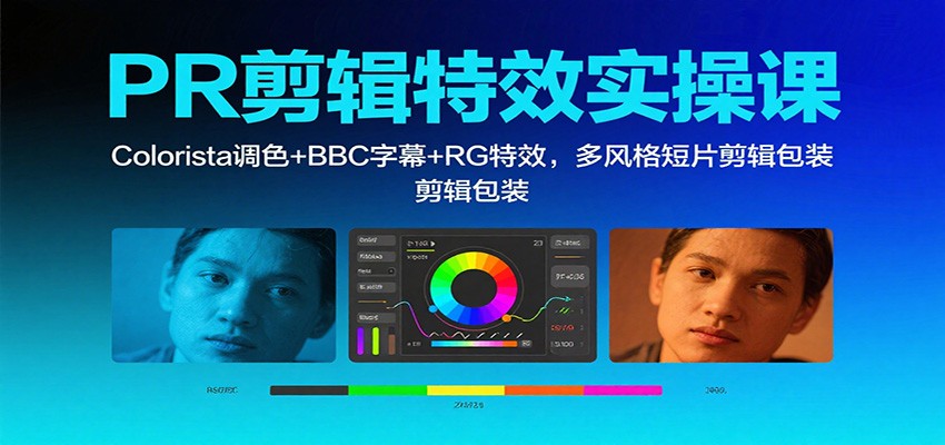 134348egiqy8jzj2vlqaxb.jpg PR剪辑特效实操课:Colorista调色+BBC字幕+RG特效,多风格短片剪辑包装