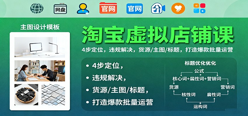152334wqyznbo5pb7vk0ov.jpg 淘宝虚拟店铺课:4步定位,违规解决,货源/主图/标题,打造爆款批量运营