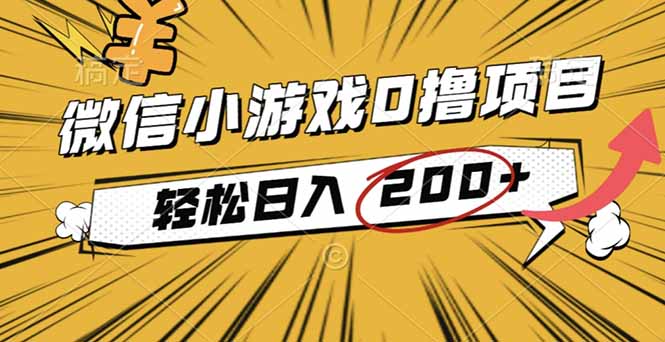 180058j0ov22hnzoe1sv9v.jpg (16394期)2025年最新0成本微信小游戏撸收益小项目,轻松日入200+