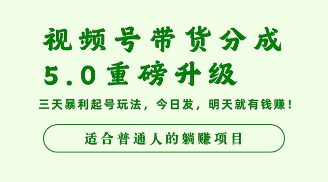 180501t1spznr0o1v2lczn.jpg (16395期)视频号带货分成5.0重磅升级,三天暴利起号玩法,今日发,明天就有钱赚…