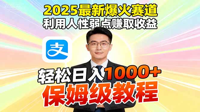 181241ydtee0dkt1u0dweu.jpg (16395期)2025最新爆火赛道,利用人性弱点赚取收益,全程利用软件一键批量制作,…