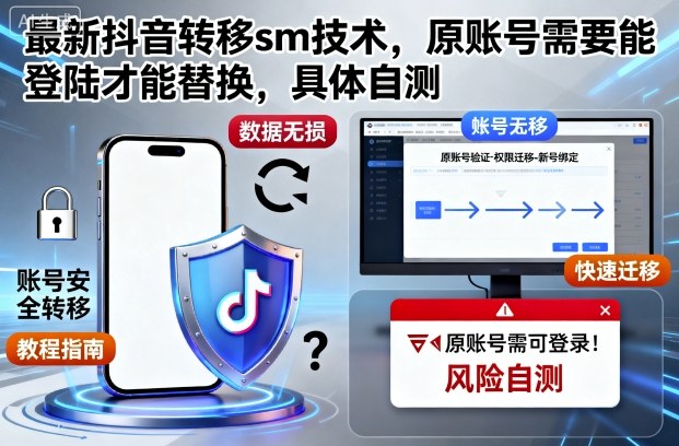 1-498.jpg 最新抖音转移sm技术,原账号需要能登陆才能替换,具体自测