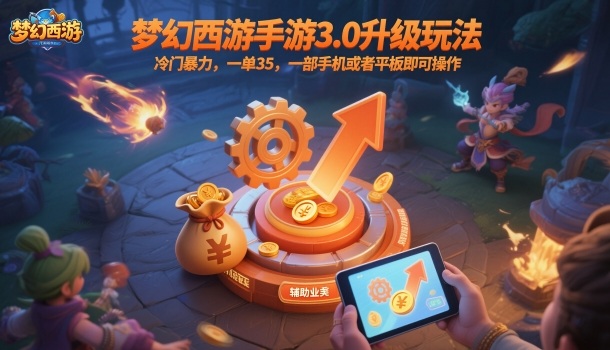 1-539.jpg 梦幻西游手游3.0升级玩法,冷门暴力,一单35,一部手机或者平板即可操作,一天几张轻轻松松