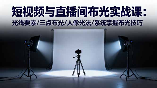 104806afdzkxrsz3r5x8sg.jpg (16416期)短视频与直播间布光实战课:光线要素/三点布光/人像光法/系统掌握布光技巧