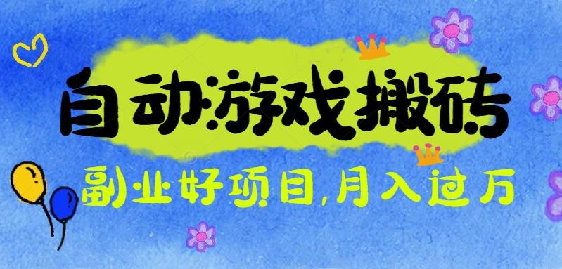 （16421期）游戏搬砖搞钱项目：月入1万+全程实操经验分享，小白也能做的副业好项目