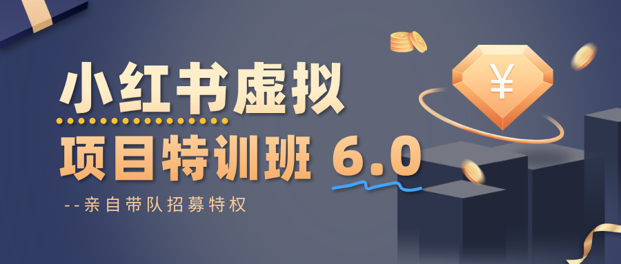 120235nsr7yhyl17r77dzs.png 小红书虚拟项目特训班6.0 ,养号/选品/自动发货/爆款笔记(含40节视频课)
