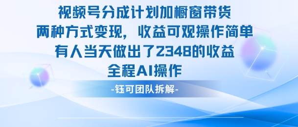 新玩法，视频号分成计划+橱窗带货，有人当天做出了2348的收益