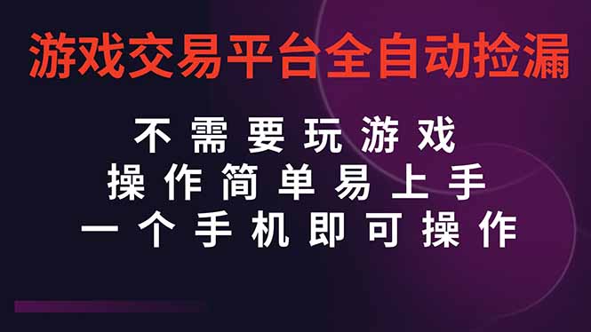 173312mlq7ul0799h90yqu.jpg (16452期)游戏交易平台全自动挂机捡漏,自己的手机即可操作,当天操作当天见到结…