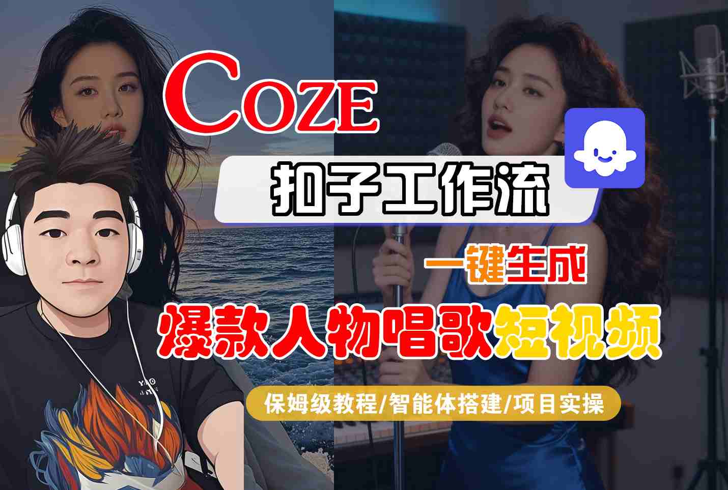 1-606.jpg Coze扣子智能体工作流一键生成“爆款人物唱歌“短视频,全流程保姆级教学