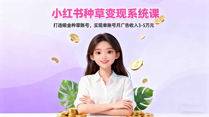 122911qx9ji6isj9dsbgcw.jpg (16468期)小红书种草变现系统课:打造吸金种草账号,实现单账号月广告收入3-5万元