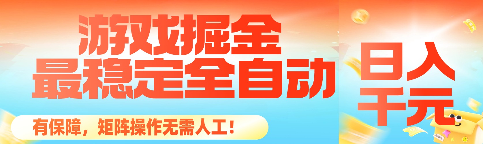 092406o11o55d1jj94jsd5.jpg (16472期)最稳定的全自动游戏掘金,日入千元,有保障,矩阵操作无需人工!