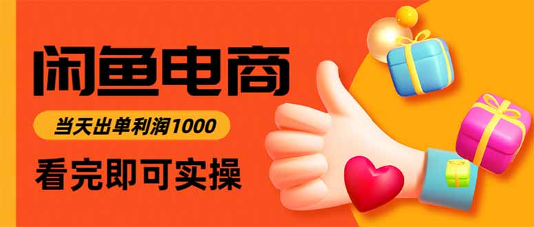 153129z7g0nn5zagmbn0z0.jpg (16473期)闲鱼高利润电商,当天上架当天出单,一单利润300