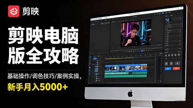 111257x6gocgjbj5m26005.jpg (16474期)剪映电脑版全攻略:基础操作/调色技巧/案例实操,新手月入5000+