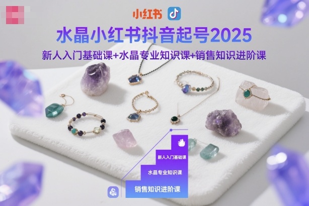 1-77.jpg 水晶小红书抖音起号2025,新人入门基础课+水晶专业知识课+销售知识进阶课