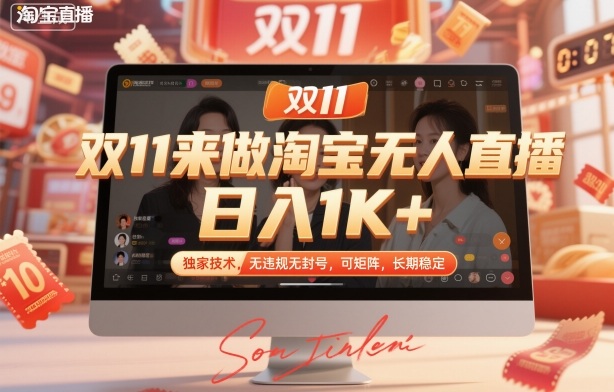 1-84.jpg 双11来做淘宝无人直播,日入1K+,独家技术,无违规无封号,可矩阵,长期稳定