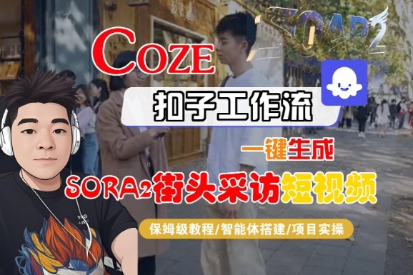 Coze扣子智能体工作流一键生成&ldquo;SORA2街头采访&ldquo;短视频，全流程保姆级教学