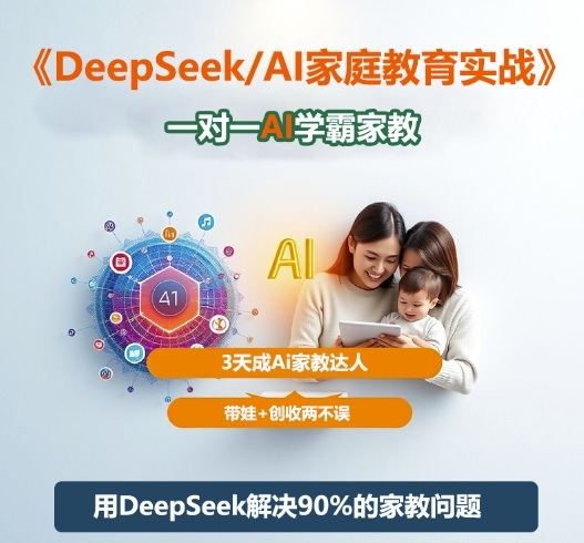 1-103.jpg DeepSeek+Al家庭教育实战,一对一AI学霸家教,3天成Ai家教达人,带娃+创收两不误