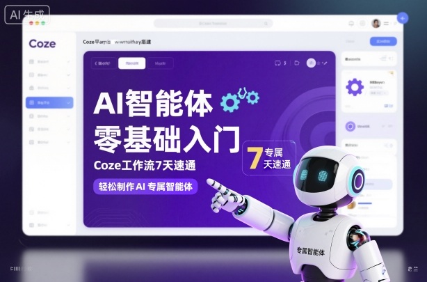 AI智能体零基础入门，Coze工作流7天速通，轻松制作AI专属智能体